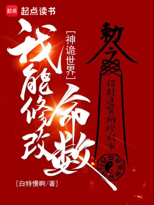 Bìa truyện Thần Quỷ Thế Giới Ngã Năng Tu Cải Mệnh Sổ (神诡世界，我能修改命数)