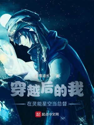 Bìa truyện Xuyên Việt Hậu Đích Ngã Tại Linh Năng Tinh Không Đương Tổng Đốc (穿越后的我在灵能星空当总督)