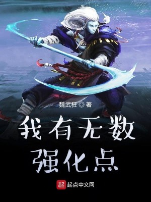 Bìa truyện Ngã Hữu Vô Sổ Cường Hóa Điểm (我有无数强化点)