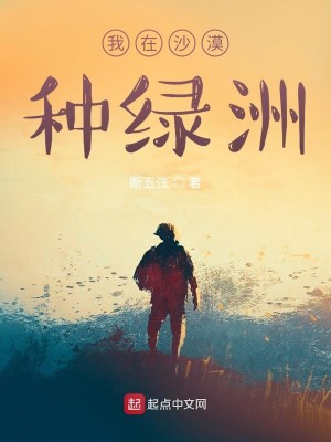 Bìa truyện Ngã Tại Sa Mạc Chủng Lục Châu (我在沙漠种绿洲)