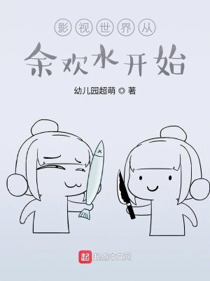 Bìa truyện Ảnh Thị Thế Giới Tòng Dư Hoan Thủy Khai Thủy (影视世界从余欢水开始)