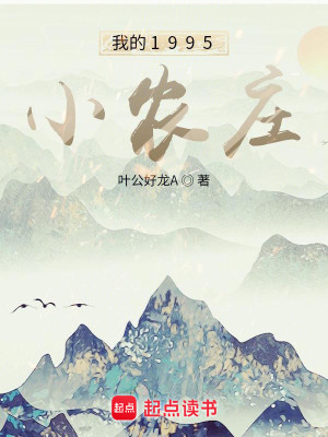 Bìa truyện Ngã Đích 1995 Tiểu Nông Trang (我的1995小农庄)
