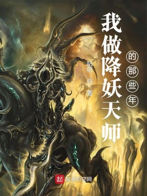Bìa truyện Ngã Tố Giáng Yêu Thiên Sư Đích Na Ta Niên (我做降妖天师的那些年)
