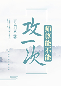 Bìa truyện Sư Tôn Năng Bất Năng Công Nhất Thứ (师尊能不能攻一次)