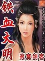 Bìa truyện Thiết Huyết Đại Minh (铁血大明)