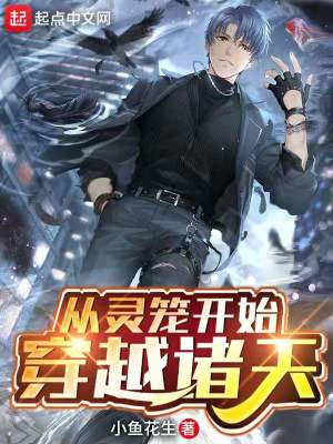 Bìa truyện Tòng Linh Lung Khai Thủy Xuyên Việt Chư Thiên (从灵笼开始穿越诸天)