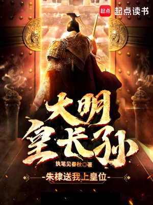 Bìa truyện Đại Minh Hoàng Trường Tôn (大明皇长孙！)