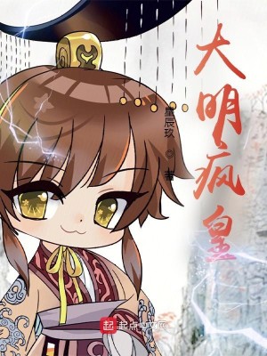 Bìa truyện Đại Minh Phong Hoàng (大明疯皇)