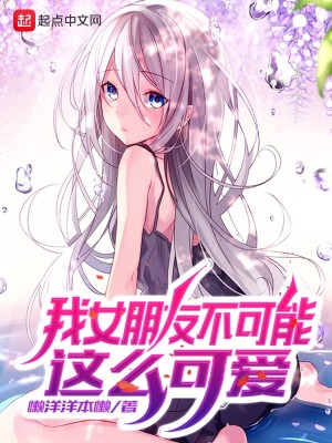 Bìa truyện Ngã Nữ Bằng Hữu Bất Khả Năng Giá Yêu Khả Ái (我女朋友不可能这么可爱)