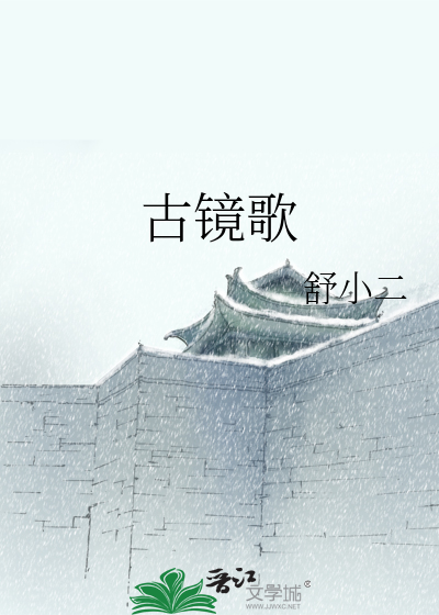 Bìa truyện Cổ Kính Ca (古镜歌)