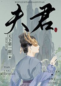Bìa truyện Ngã Phu Quân Thiên Hạ Đệ Nhất Điềm (我夫君天下第一甜)
