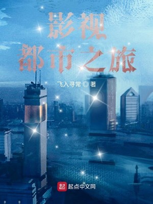 Bìa truyện Ảnh Thị Đô Thị Chi Lữ (影视都市之旅)
