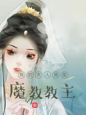 Bìa truyện Ngã Đích Phu Nhân Cánh Thị Ma Giáo Giáo Chủ (我的夫人竟是魔教教主)
