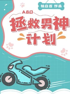 Bìa truyện Chửng Cứu Nam Thần Kế Hoa (拯救男神计划)