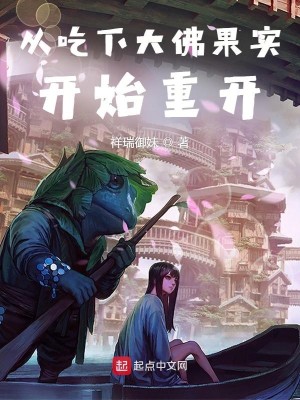 Bìa truyện Tòng Cật Hạ Đại Phật Quả Thực Khai Thủy Trọng Khai (从吃下大佛果实开始重开)