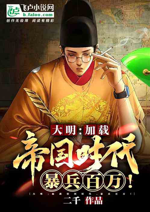 Bìa truyện Đại Minh Gia Tái Đế Quốc Thời Đại Bạo Binh Bách Vạn (大明：加载帝国时代，暴兵百万！)