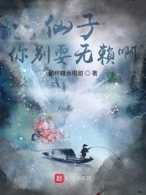 Bìa truyện Tiên Tử Nhĩ Biệt Sái Vô Lại A (仙子，你别耍无赖啊！)