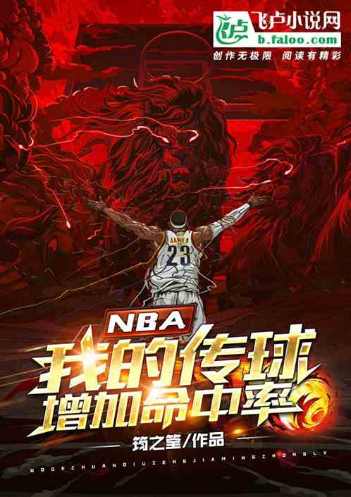 Bìa truyện Nba Ngã Đích Truyện Cầu Tăng Gia Mệnh Trung Suất (nba：我的传球增加命中率)