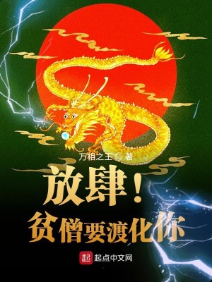 Bìa truyện Phóng Tứ Bần Tăng Yếu Độ Hóa Nhĩ (放肆！贫僧要渡化你)