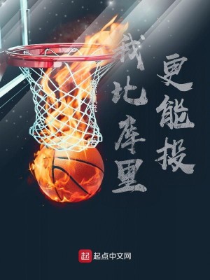 Bìa truyện Ngã Bỉ Khố Lí Canh Năng Đầu (我比库里更能投)