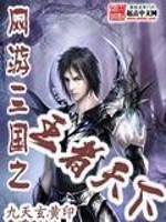 Bìa truyện Võng Du Tam Quốc Chi Vương Giả Thiên Hạ (网游三国之王者天下)