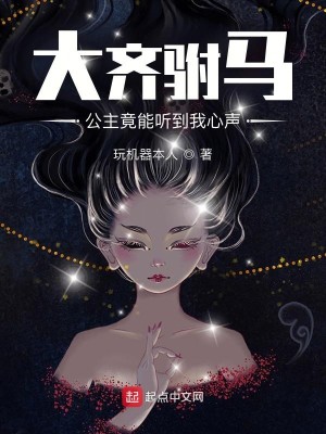Bìa truyện Đại Tề Phụ Mã Công Chủ Cánh Năng Thính Đáo Ngã Tâm Thanh (大齐驸马：公主竟能听到我心声)