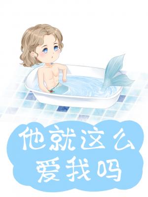 Bìa truyện Tha Tựu Giá Yêu Ái Ngã Ma (他就这么爱我吗)