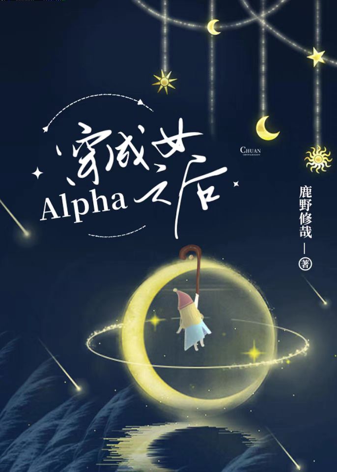 Bìa truyện Xuyên Thành Nữ Alpha Chi Hậu (穿成女Alpha之后)