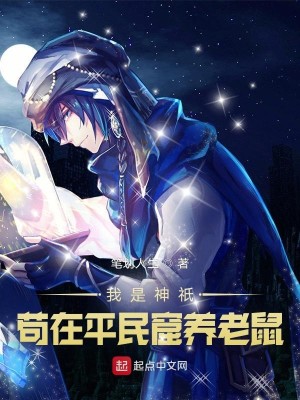Bìa truyện Ngã Thị Thần Kì Cẩu Tại Bình Dân Quật Dưỡng Lão Thử (我是神祇苟在平民窟养老鼠)
