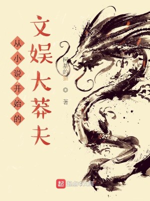 Bìa truyện Tòng Tiểu Thuyết Khai Thủy Đích Văn Ngu Đại Mãng Phu (从小说开始的文娱大莽夫)