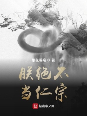 Bìa truyện Trẫm Tuyệt Bất Đương Nhân Tông (朕绝不当仁宗)