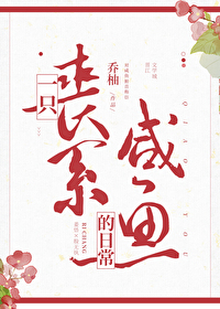 Bìa truyện Nhất Chích Tang Hệ Hàm Ngư Đích Nhật Thường (一只丧系咸鱼的日常)