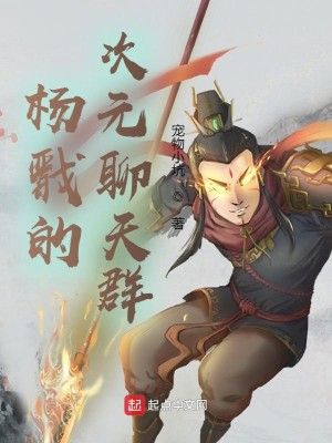 Bìa truyện Dương Tiễn Đích Thứ Nguyên Liêu Thiên Quần (杨戬的次元聊天群)