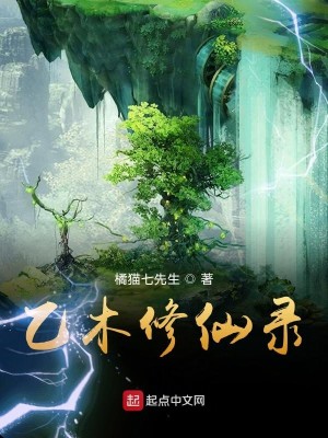 Bìa truyện Ất Mộc Tu Tiên Lục (乙木修仙录)