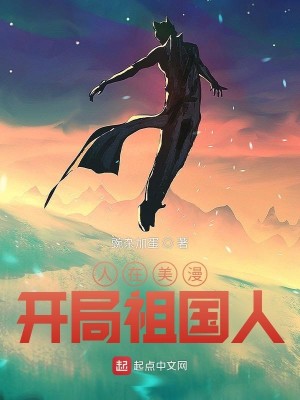 Bìa truyện Nhân Tại Mĩ Mạn Khai Cục Tổ Quốc Nhân (人在美漫，开局祖国人)