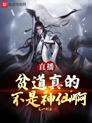 Bìa truyện Trực Bá Bần Đạo Chân Đích Bất Thị Thần Tiên A (直播：贫道真的不是神仙啊)
