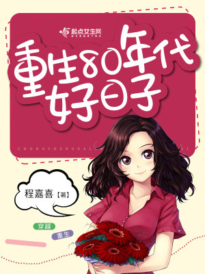 Bìa truyện Trọng Sinh 80 Niên Đại Hảo Nhật Tử (重生80年代好日子)