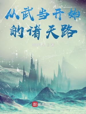 Bìa truyện Tòng Vũ Đương Khai Thủy Đích Chư Thiên Lộ (从武当开始的诸天路)