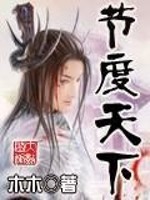 Bìa truyện Tiết Độ Thiên Hạ (节度天下)