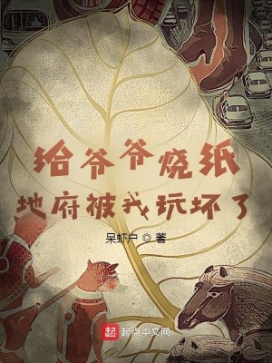Bìa truyện Cấp Gia Gia Thiêu Chỉ Địa Phủ Bị Ngã Ngoạn Phôi Liễu (给爷爷烧纸，地府被我玩坏了)