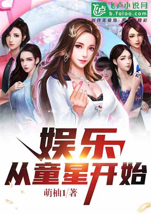 Bìa truyện Ngu Nhạc Tòng Đồng Tinh Khai Thủy (娱乐：从童星开始)