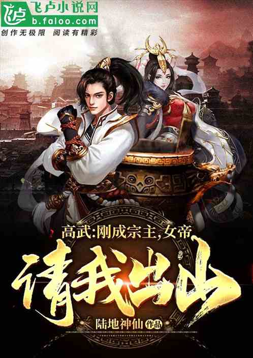 Bìa truyện Cao Vũ Cương Thành Tông Chủ Nữ Đế Thỉnh Ngã Xuất Sơn (高武：刚成宗主，女帝请我出山)