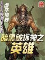 Bìa truyện Ám Hắc Phá Phôi Thần Chi Anh Hùng (暗黑破坏神之英雄)