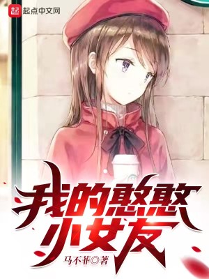 Bìa truyện Ngã Đích Hàm Hàm Tiểu Nữ Hữu (我的憨憨小女友)