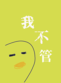 Bìa truyện Ngã Bất Quản Thần Kinh Bệnh Dã Yếu Thụy Giác Giác (我不管，神经病也要睡觉觉)