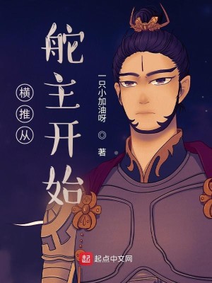 Bìa truyện Hoành Thôi Tòng Đà Chủ Khai Thủy (横推从舵主开始)