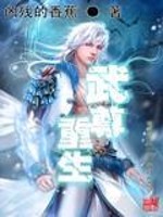 Bìa truyện Vũ Tôn Trọng Sinh (武尊重生)