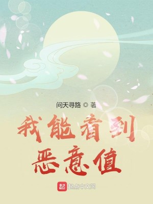 Bìa truyện Ngã Năng Khán Đáo Ác Ý Trị (我能看到恶意值)
