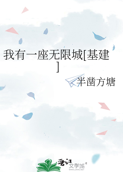 Bìa truyện Ngã Hữu Nhất Tọa Vô Hạn Thành Cơ Kiến (我有一座无限城[基建])