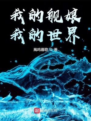 Bìa truyện Ngã Đích Hạm Nương Ngã Đích Thế Giới (我的舰娘，我的世界)